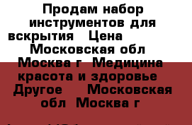 Продам набор инструментов для вскрытия › Цена ­ 18 000 - Московская обл., Москва г. Медицина, красота и здоровье » Другое   . Московская обл.,Москва г.